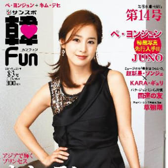 【雑誌】 韓Fun 第14号、女性セブン 8月11日号