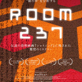 ROOM237観た！の巻