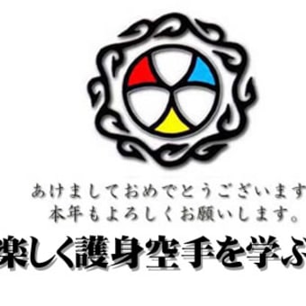 川元 規久（正伝勤労者空手道会） - 北海道旭川市の『楽しく護身