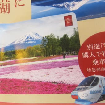 2016年9月20日　火曜日　富士山ぐるりん切符