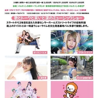 【情報解禁】有料版 多摩センターガールズストリートライブ