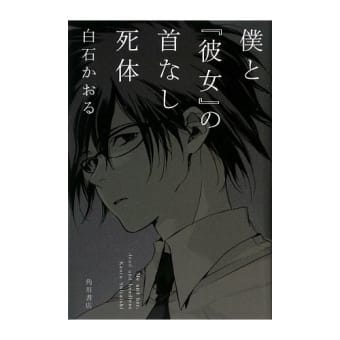 白石かおるさん『僕と『彼女』の首なし死体』