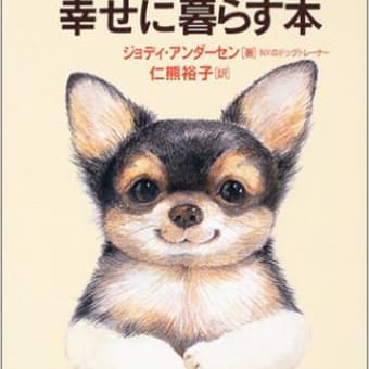 ちょっと困ったお留守番犬と幸せに暮らす本☆☆☆☆☆