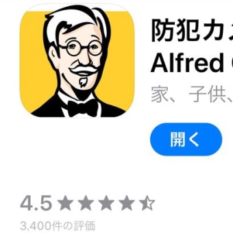 スマホを監視カメラにできるアプリ「Alfred」