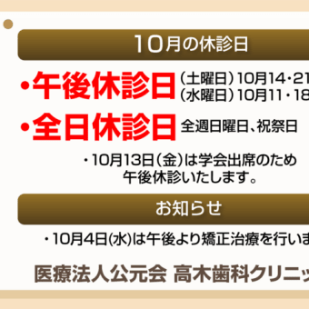 10月休診日情報