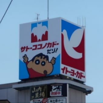イトーヨーカドー春日部店、閉店。