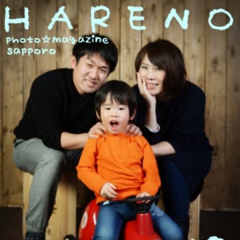 札幌　家族写真　データのみ販売￥4000　フォトスタジオ・ハレノヒ