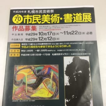 平成29年度札幌市民芸術祭 第70回 市民美術・書道展