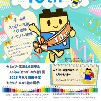 吉川市市民活動サポートセンター看板娘　さっぴー生誕１０周年イベント開催予告！！