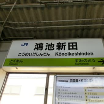 服部の駅紹介　JR学研都市線　鴻池新田駅