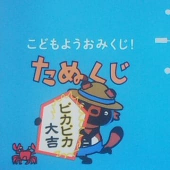 今週のmyたなくじと・・・