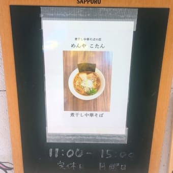 煮干し中華そばの店めんやこたん＠鹿児島　鹿児島で食べる「煮干し醤油ラーメン」はどんな感じ？！