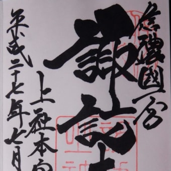 御朱印　諏訪大社　上社　下社