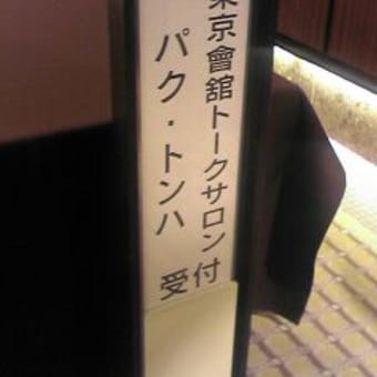 「東京會舘トークサロン　パク・トンハ」