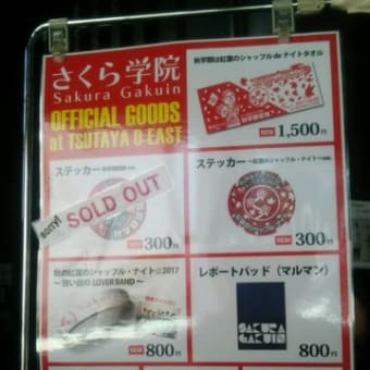 さくら学院「夜公演ファストパス争奪戦　さくら学院 2017年度 秋学期試験」