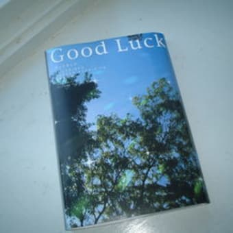 「Ｇood　Ｌｕｃｋ」を読みました。（つづき）