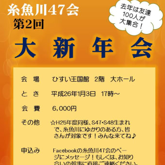 糸魚川４７会　第２回　大新年会開催のおしらせ