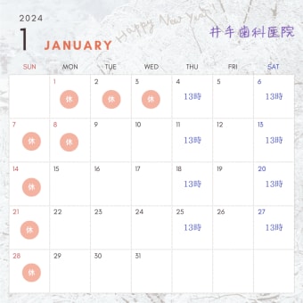 1月診療カレンダー（井手歯科医院）