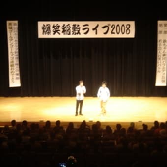 爆笑稲敷ライブ２００８　開催