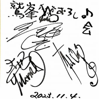 最後の鷲峯おろし音楽会でサインを頂きました