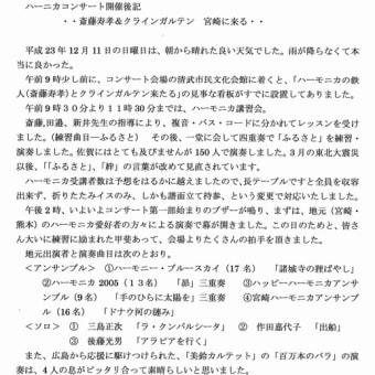 宮崎演奏会レポートが来ました（１２１２）