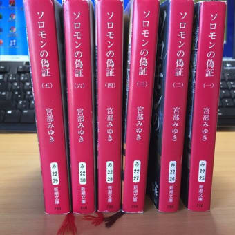 宮部みゆき_「ソロモンの偽証１巻から６巻」を読了