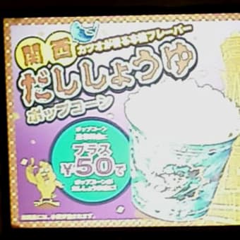 関西製ポップコーン