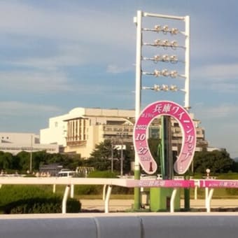 兵庫クイーンカップ、行ってきました。