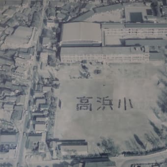 たかはまアーカイブス「高浜小学校上空からの航空写真」