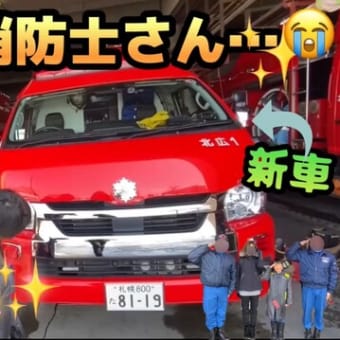 【神対応】消防車と消防士さんが！思い切って声をかけてみたら…😭✨(新車も見れましたーー✨)