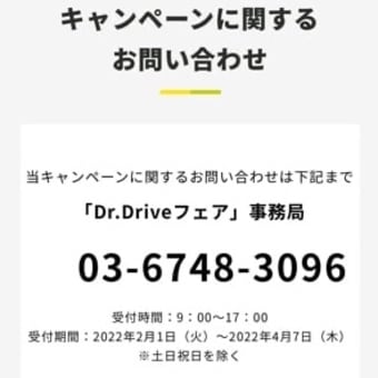 Ｄｒ.Ｄriveフェア実施中３月31日まで