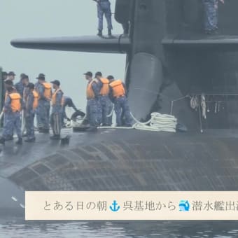 とある日の朝⚓呉基地から🐳潜水艦出港🎺