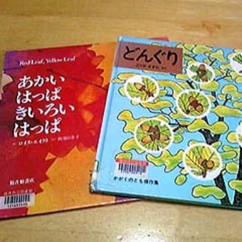 どんぐりの本 パート３