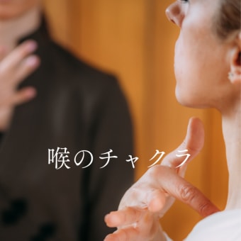本日 23:00 オープン一斉無料ヒーリングのお知らせ■第5チャクラのヒーリング