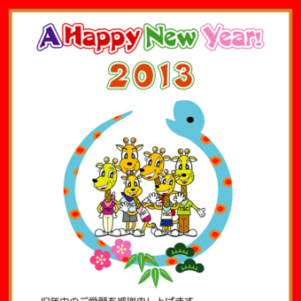 2013年　年賀状