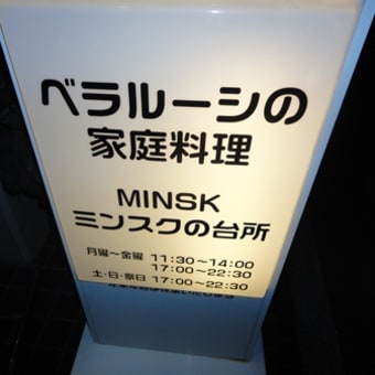 「ベラルーシの家庭料理」