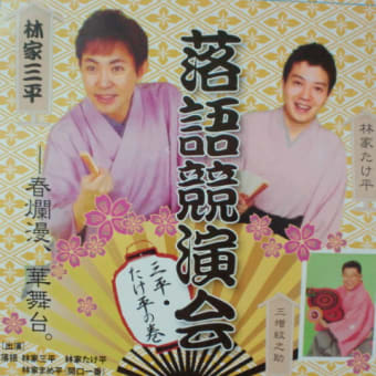 落語☆林家三平、たけ平2012.4.21