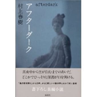 アフターダーク 村上 春樹 講談社 読書三昧