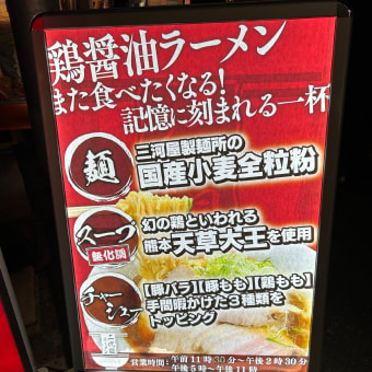 【新橋】 二代目ラーメン「味チェン わんたんラーメン(1200円)」