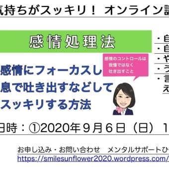 明日9月6日は感情処理法のオンライン講座をします