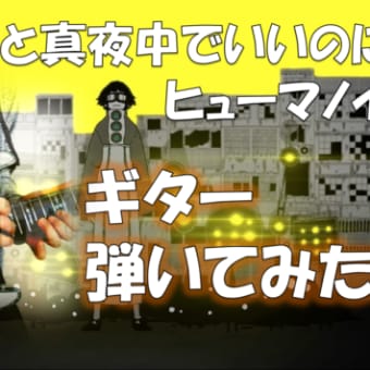 ずっと真夜中でいいのに。『ヒューマノイド』弾いてみた🎸  📖歌詞字幕付き ギター カバー ZUTOMAYO ACAね Humanoid GUITAR COVER