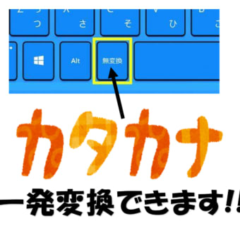 F7よりも簡単にできるカタカナ変換