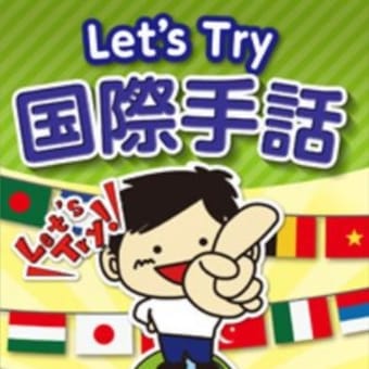 『Let's Try国際手話』のご案内