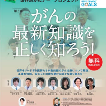 来週、Web配信！がんの正しい知識を知ろう！