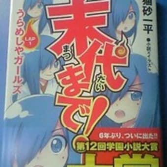 末代まで １巻の感想レビュー ライトノベル Gurimoeの内輪ネタ日記 準備中