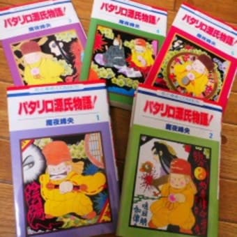 パタリロ源氏物語 ベルの徒然なるままに