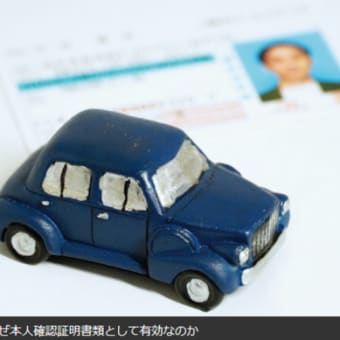 そういえば何で？「運転免許証」なぜ本人確認証明書類として有効なのか「考えたこともなかった」