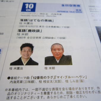 9月のANA落語はいいぞ