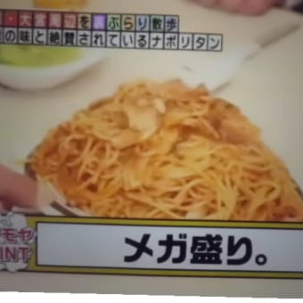 大宮はナポリタンでつなぁ～