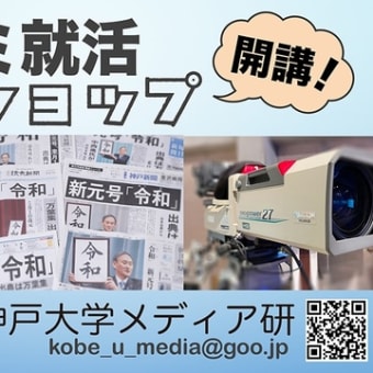 メディア研が「マスコミ就活ワークショップ」　３月から開講